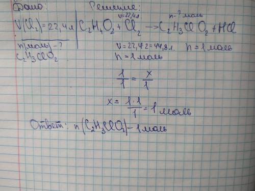 Сколько моль хлоруксусной кислоты получится в реакции уксусной кислоты с 22, 4 л хлора?