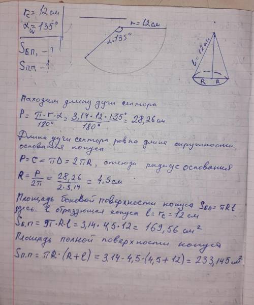 Развертка боковой поверхности конуса сектор с радиусом 12 см и центральным углом 135° найдите бокову