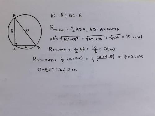 Катеты прямоугольного треугольника 6 см , 8 см .Найти радиусы описаной и вписоней окружностей