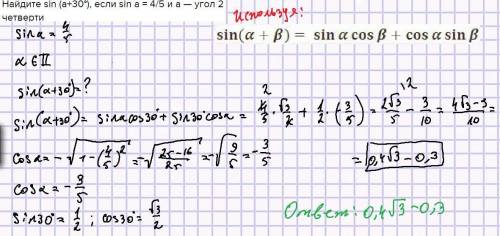 Найдите sin (a+30°), если sin a = 4/5 и a — угол 2 четверти