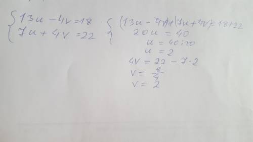 очень Дана система линейных уравнений:13u-4v=18,7u+4v=22.Прибаввьте к первому уравнению системы втор