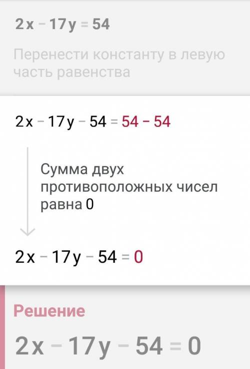 Яка із пар чисел є розвязком рівняння 2х-17у=54 ?