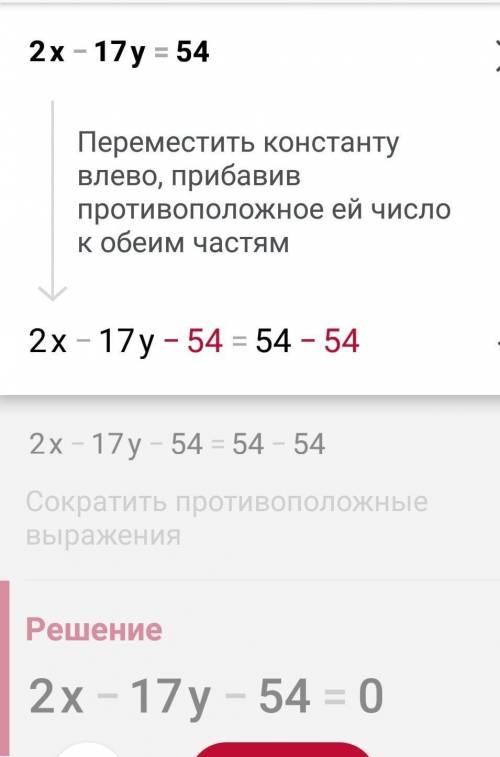 Яка із пар чисел є розвязком рівняння 2х-17у=54 ?