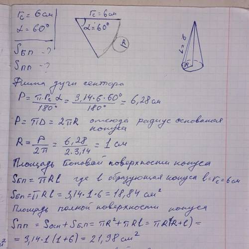 Развертка боковой поверхности конуса - сектор с радиусом 6 см и центральным углом 60 °. Найти бокову