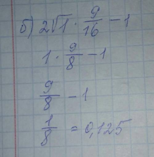 Вычислите и решите: а) 0,5 √0,01+1/4 √144 б) 2 √1 9/16-1 в) (2 √0,5)^2