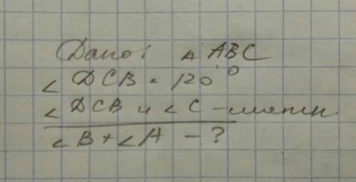 рисунок и дано решение не надо! Один из внешних углов треугольника равен 120° Найти сумму углов не с