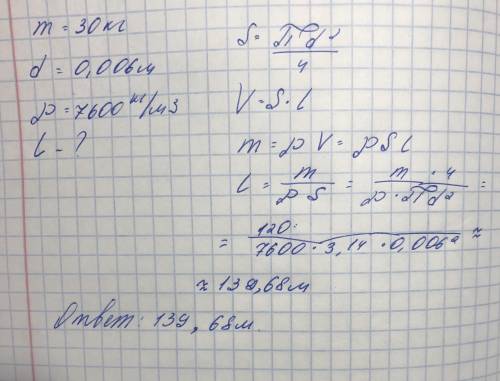 Масса катушки стальной проволоки диаметра 6 мм ранв 30 кг.Найдите длину этой проволоки,если плотност