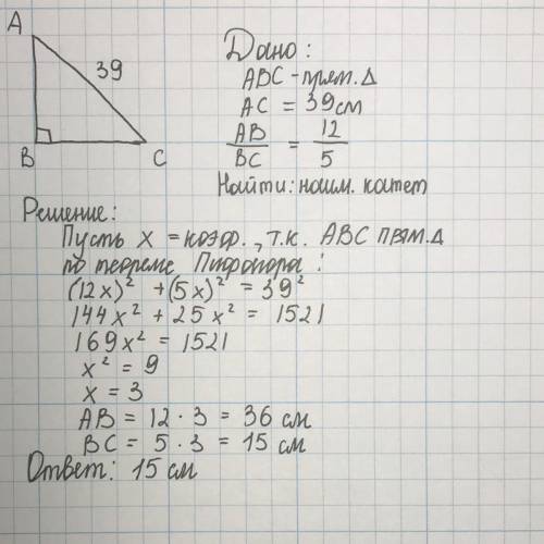 Катеты прямоугольного треугольника относятся как 12: 5, а гипотенуза 39 см. Найти наименьший катет.