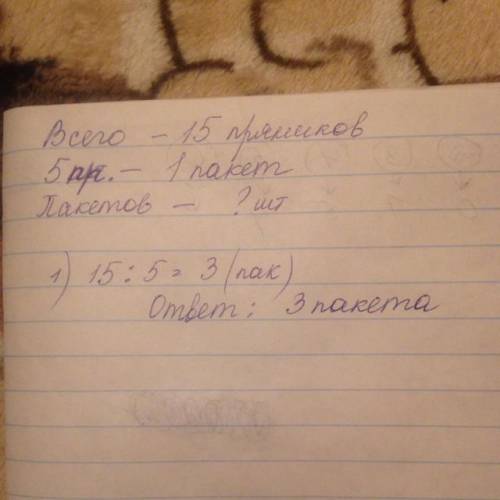 15 пряников разложили по 5 штук в пакет сколько пакетов получается