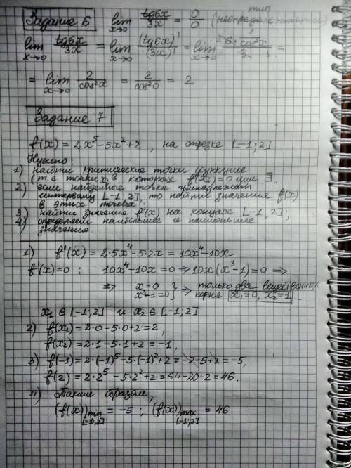 Задание 6.Найдите предел Задание 7..Найдите наибольшее и наименьшее значения функции f(x)=2x5−5x2+2