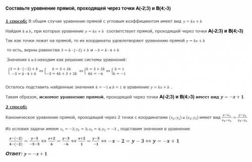 1)Составьте уравнение прямой, проходящей через точки А(-2;3) и В(4;-3).