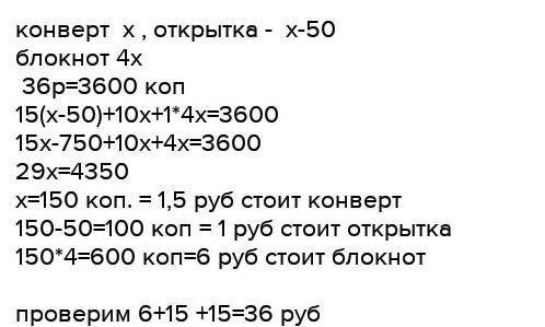 .Открытка дороже конверта на 48 копеек. Сколько стоит одна открытка и сколько один конверт, если за