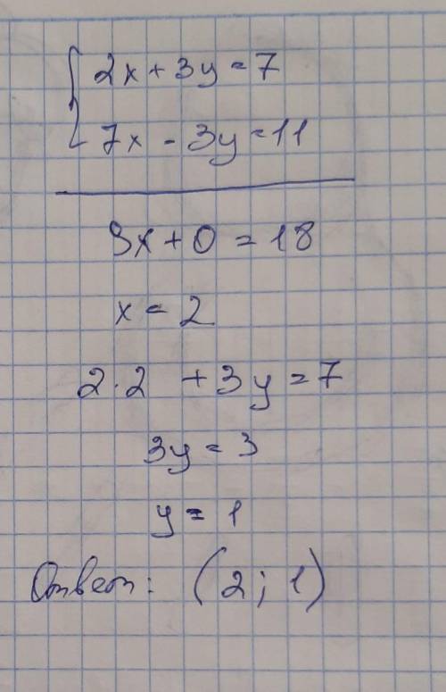 . Решите систему уравнений методом сложения 2x+3y=7 7x -3y =11