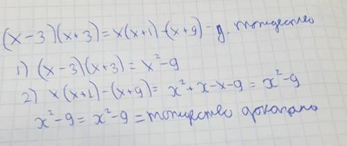 Докажите тождество: ( х - 3)( х + 3) = х( х + 1) – (х+9).