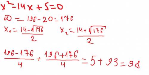 X²-14x+5=0 найти значение x1²+x2² где x1 и х2 корени этого уравнения​