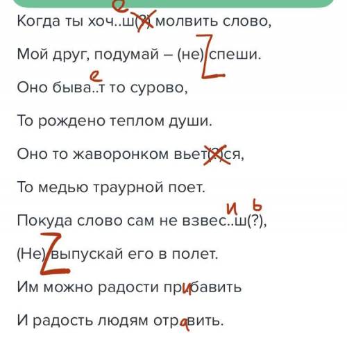 Слово о словахКогда ты хоч..ш(?) молвить слово,Мой друг, подумай – (не) спеши.Оно быва..т то сурово,