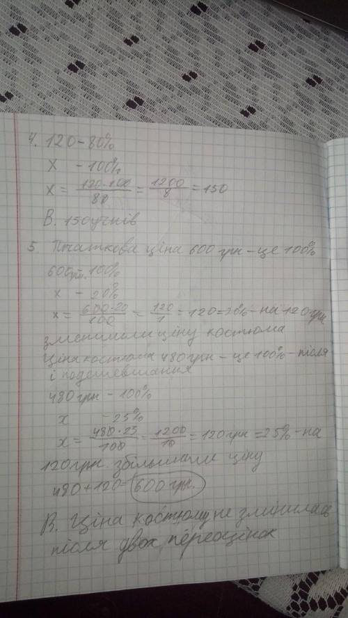 4. В обласній олімпіаді з англійської мови взяли участь 120 учнів, що становить 80 процентів усіх пр