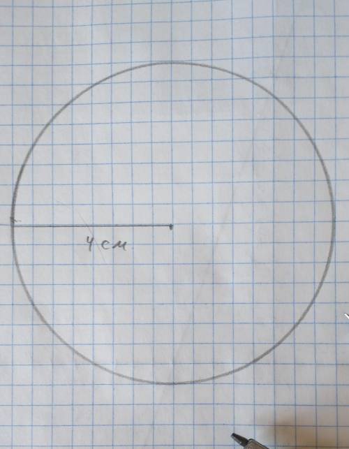 Начертите окружности радиус каторой равен 4 см​