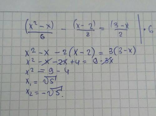 Решите уравнение (x^2-х)/6-(х-2)/3=(3-х)/2 * 0; 5 5 √5 -√5; √5