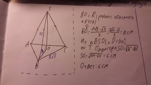 Точка S находится на расстоянии 10см от вершин равностороннего треугольника АВС . обчислите расстоян