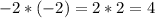 -2*(-2) = 2*2 = 4