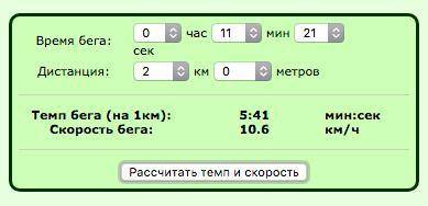 Рассчитать среднюю скорость бега по дистанции значение для м-10.19 д-11.21 на 2000м