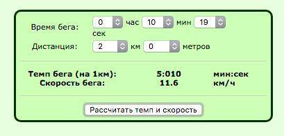 Рассчитать среднюю скорость бега по дистанции значение для м-10.19 д-11.21 на 2000м