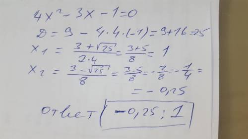 4x^2-3х-1=0 * -0,5; 2 -0,25; 1 -0,225; 2 0,25; 1