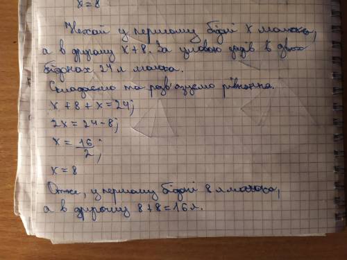 В двох бідонах разом 24 літра молока у першому на 8 літрів більше ніж у другому. Скільки літрів моло