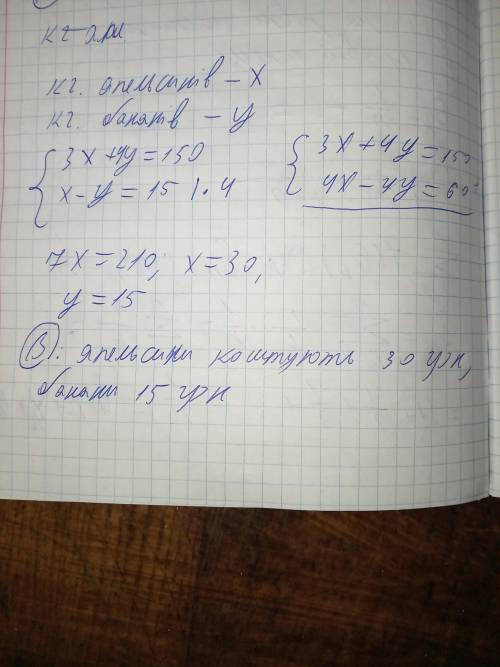 До ть, будь-ласка.кто решит тому честно :>за 3 кг і 4кг бананів заплатили 150грнскільки коштує кі