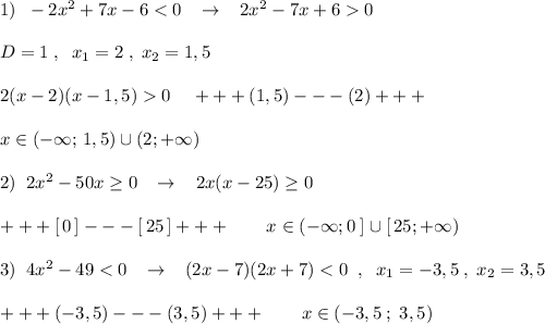 1)\; \; -2x^2+7x-60\\\\D=1\; ,\; \; x_1=2\; ,\; x_2=1,5\\\\2(x-2)(x-1,5)0\; \; \; \; +++(1,5)---(2)+++\\\\x\in (-\infty ;\, 1,5)\cup (2;+\infty )\\\\2)\; \; 2x^2-50x\geq 0\; \; \; \to \; \; \; 2x(x-25)\geq 0\\\\+++[\, 0\, ]---[\, 25\, ]+++\qquad x\in (-\infty ;0\; ]\cup [\, 25;+\infty )\\\\3)\; \; 4x^2-49