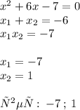 {x}^{2} + 6x - 7 = 0 \\ x_{1} + x_{2} = - 6 \\ x_{1}x_{2} = - 7 \\ \\ x_{1} = - 7 \\ x_{2} = 1 \\ \\ответ: \: - 7 \: ; \: 1