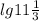 lg11\frac{1}{3}