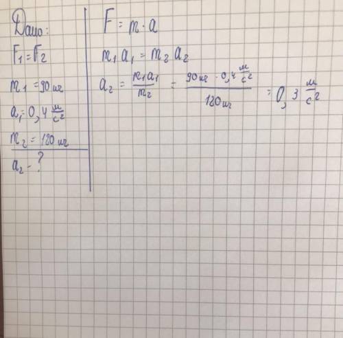 Під дією сили тіло масою 90 кг рухається з прискоренням 0,4 м/с^2. З яким прискоренням рухатиметься