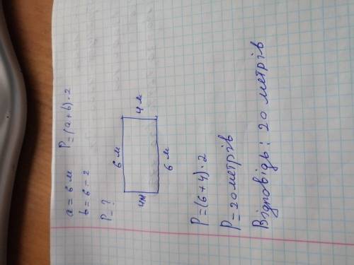 Длина прямоугольной комнаты – 6 метров, а ширина - на2 метра меньше. Найди периметр комнаты.​