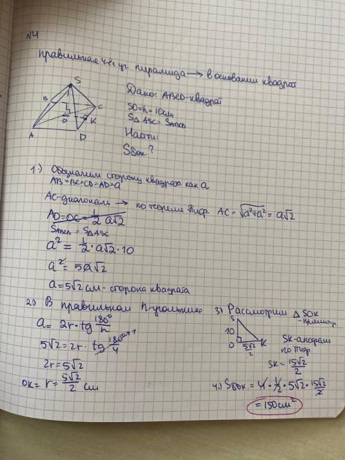 Высота правильной четырехугольной пирамиды равно 10 см, диагональное сечение равновелико основанию.