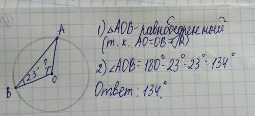 1) В окружности с центром О проведена хорда АВ, ∠ОВА=23°. Найдите угол АОВ