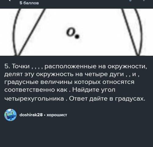 5. Точки , , , , расположенные на окружности, делят эту окружность на четыре дуги , , и , градусные