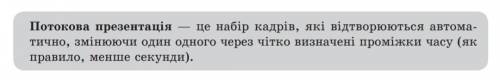 Які особливості має потокова презентація?