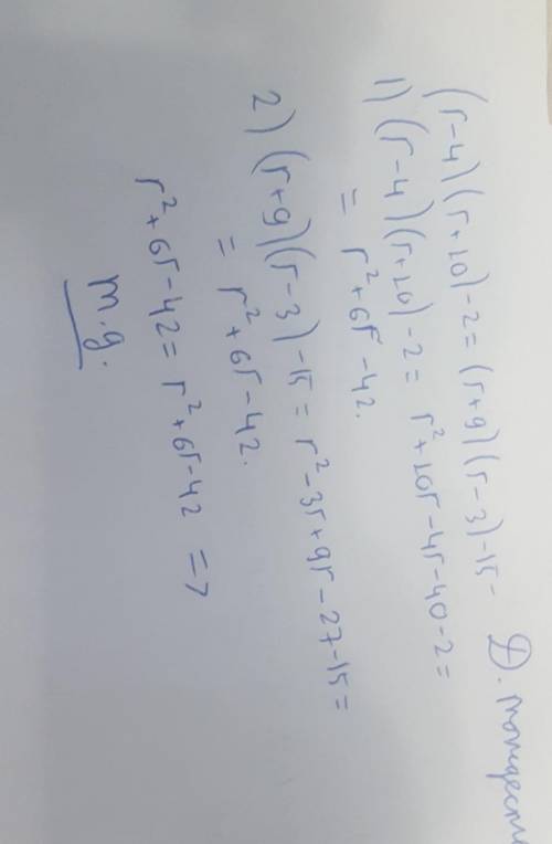 Является ли равенство (r−4)(r+10)−2=(r+9)(r−3)−15 тождеством? Докажи. После тождественных преобразов