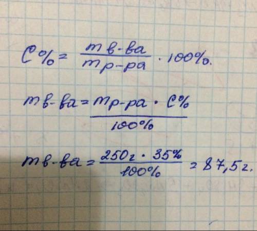 Сколько грамм вещества содержится в 250 г 35% -ного раствора сахара в воде с объяснением​