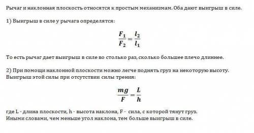 Дают ли в силе рычаг и наклонная плоскость