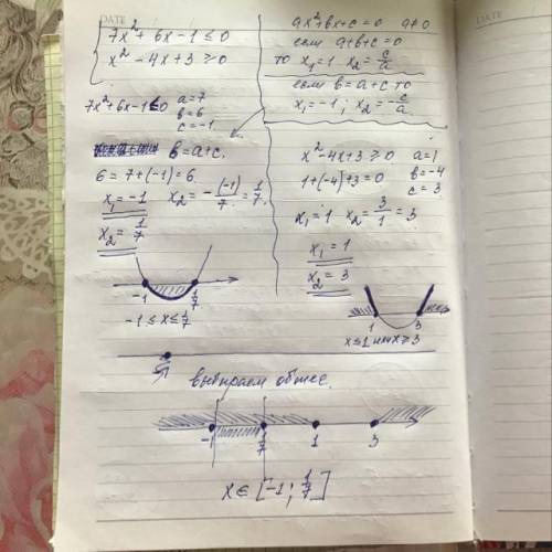 { 7х^2+6х-1≤0{х^2-4х+3≥0РЕШИТЬ МЕТОДОМ КОЭФФИЦИЕНТОВ​