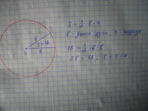 Площадь кругового сектора окружности радиуса 6см равна 12 см2. Найдитедлину соответствующей дуги​