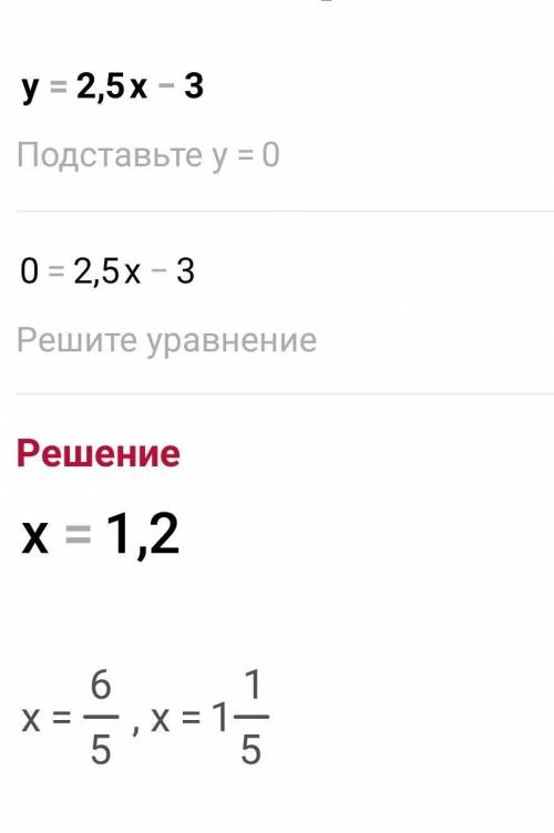 Постройте график прямой пропорциональности у=2,5х-3. Найдите значение аргумента,если значение функци