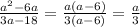 \frac{a^{2} -6a}{3a-18} = \frac{a(a-6)}{3(a-6)}= \frac{a}{3}