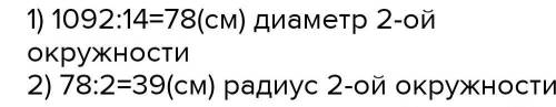 Реши задачу. Диаметр первой окружности 1092 см, что в 14 раз больше диаметра второй окружности. Найд