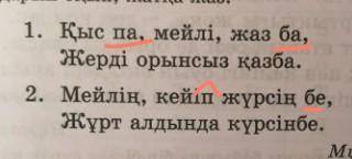 34. Өлең жолдарын оқып, жатқа жаз. 1. Қыс па, мейлі, жаз ба, Жерді орынсыз қазба. 2. Мейлің, кейіп ж