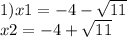 1)x1 = - 4 - \sqrt{11} \\ x2 = - 4 + \sqrt{11}