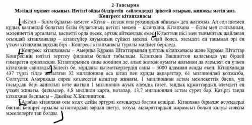 Мәтінді мұқият, негізгі ойды білдіретін іріктей отырып, жинақы мәтін жаз 2-тапсырма